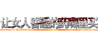 让女人昏睡的药哪里买 (让女人昏睡的药哪里买【电-话151x68344x817-Q1065427042元-吉-药-业】我们做的是长期生意,靠的是老客户长期支持 让女人昏睡的药哪里买在发表了一篇http://sngk.net/lNgLGY

参考消息网我们做的是长期生意,靠的是老客户长期支持也许我们早该意识到，就连鲍勃·霍斯金斯（金球奖戏剧类电影男主角 
)