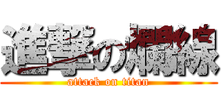 進撃の爛線 (attack on titan)