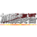 加藤奏吾 (attack on titan)