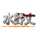 水野丈 (attack on titan)