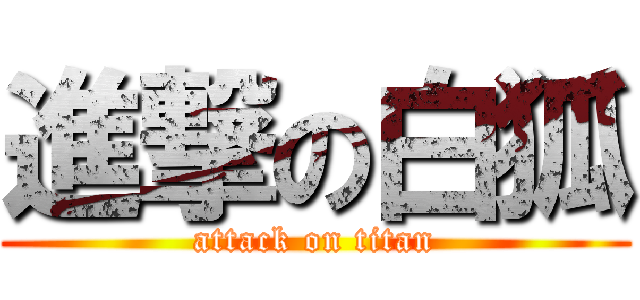 進撃の白狐 (attack on titan)