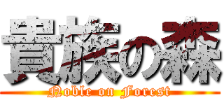 貴族の森 (Noble on Forest)