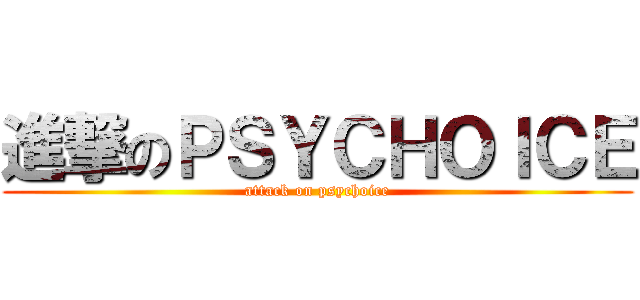 進撃のＰＳＹＣＨＯＩＣＥ (attack on psychoice)