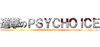 進撃のＰＳＹＣＨＯＩＣＥ (attack on psychoice)