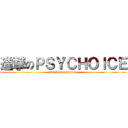 進撃のＰＳＹＣＨＯＩＣＥ (attack on psychoice)