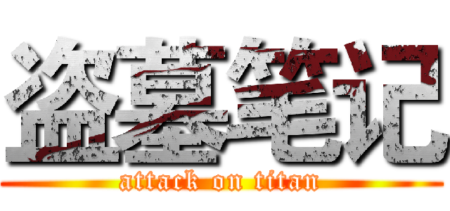 盗墓笔记 (attack on titan)