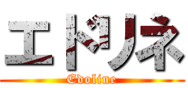 エドリネ (Edoline)