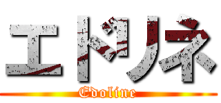 エドリネ (Edoline)