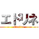 エドリネ (Edoline)