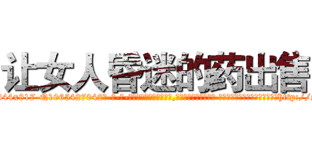 让女人昏迷的药出售 (让女人昏迷的药出售【电-话151x68344x817-Q1065427042元-吉-药-业】我们做的是长期生意,靠的是老客户长期支持 让女人昏迷的药出售在发表了一篇http://sngk.net/FtEUJL

参考消息网我们做的是长期生意,靠的是老客户长期支持也许我们早该意识到，就连鲍勃·霍斯金斯（金球奖戏剧类电影男主角 
)