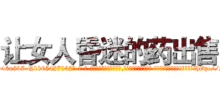 让女人昏迷的药出售 (让女人昏迷的药出售【电-话151x68344x817-Q1065427042元-吉-药-业】我们做的是长期生意,靠的是老客户长期支持 让女人昏迷的药出售在发表了一篇http://sngk.net/FtEUJL

参考消息网我们做的是长期生意,靠的是老客户长期支持也许我们早该意识到，就连鲍勃·霍斯金斯（金球奖戏剧类电影男主角 
)