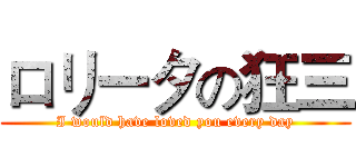 ロリータの狂三 (I would have loved you every day)