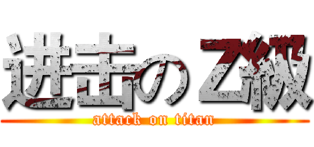 进击のＺ級 (attack on titan)