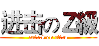 进击のＺ級 (attack on titan)