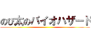 のび太のバイオハザード ()