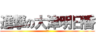 進撃の大津明日香 (逆襲)