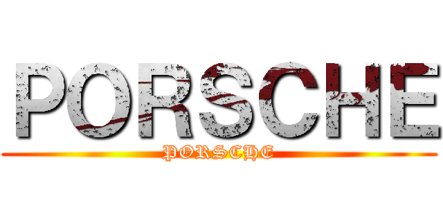 ＰＯＲＳＣＨＥ (PORSCHE)