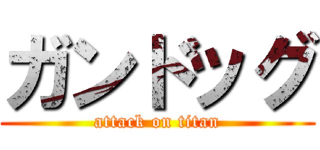 ガンドッグ (attack on titan)