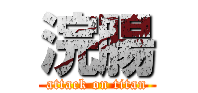 浣腸 (attack on titan)