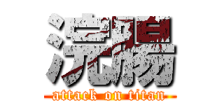 浣腸 (attack on titan)