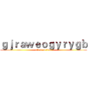 ｇｊｒａｗｅｏｇｙｒｙｇｂ (attack on titan)