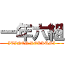 一年六組 (ITINEN ROKKUMI)