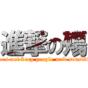 進撃の殤 (War does not keep people mad sensibilities)