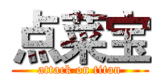 点菜宝 (attack on titan)