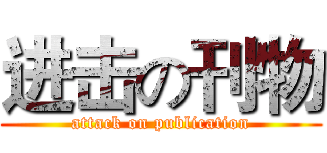 进击の刊物 (attack on publication)