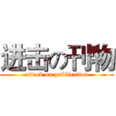 进击の刊物 (attack on publication)