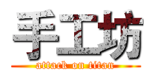 手工坊 (attack on titan)