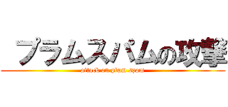  プラムスパムの攻撃 (attack on plum spam)