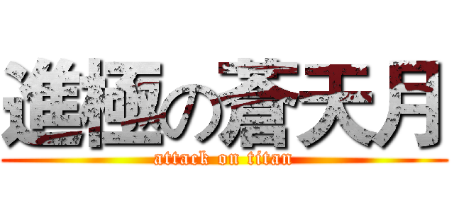 進極の蒼天月 (attack on titan)