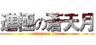 進極の蒼天月 (attack on titan)