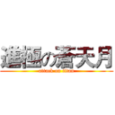 進極の蒼天月 (attack on titan)