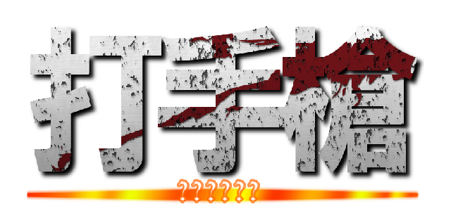 打手槍 (啊啊啊啊啊啊)