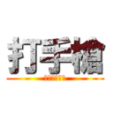 打手槍 (啊啊啊啊啊啊)