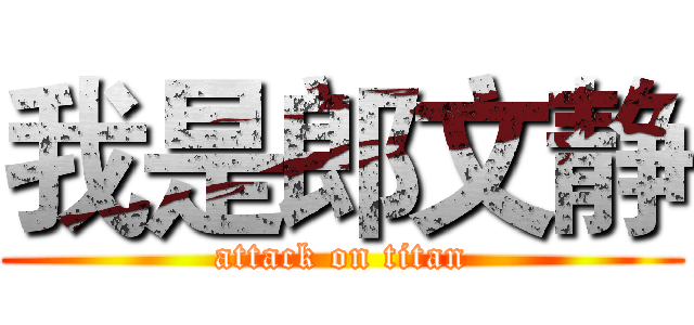 我是郎文静 (attack on titan)
