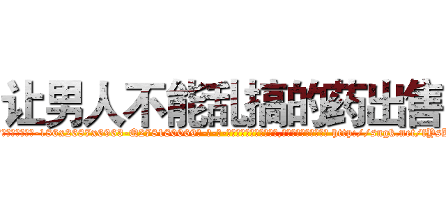 让男人不能乱搞的药出售 (让男人不能乱搞的药出售【电-186x2687x6963-Q278180069元-吉-药-业】我们做的是长期生意,靠的是老客户长期支持 http://sngk.net/fYsKIK
)