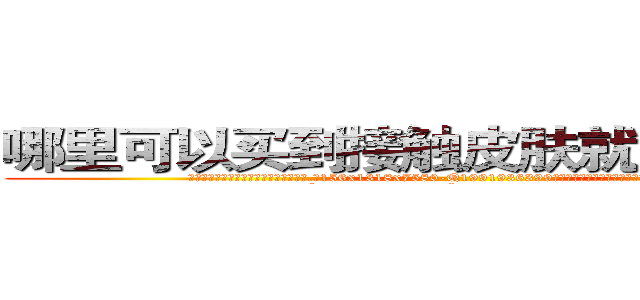 哪里可以买到接触皮肤就能昏迷的药 (哪里可以买到接触皮肤就能昏迷的药【电.话156x1318x7580-Q1991936399鑫宏药业】我们做的是长期生意,靠的是老客户长期支持
参考消息网2月20日报道 韩媒称，“剩女多、离婚率高的城市，房价一定会上涨。”这是中国经济学家金岩石2016年12月参加在上海举行的房地产相关论坛时说的话。
)