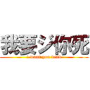 我要ジ你死 (i want you dead)