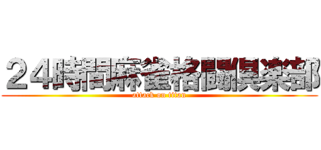 ２４時間麻雀格闘倶楽部 (attack on titan)