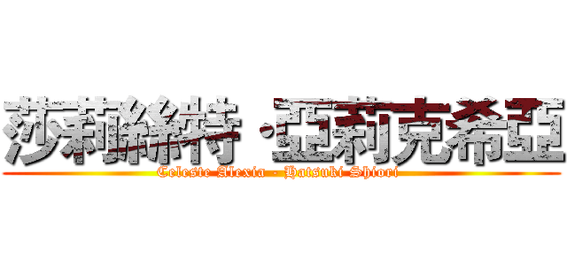 莎莉絲特·亞莉克希亞 (Celeste Alexia - Hatsuki Shiori )