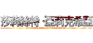 莎莉絲特·亞莉克希亞 (Celeste Alexia - Hatsuki Shiori )