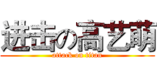 进击の高艺萌 (attack on titan)