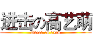 进击の高艺萌 (attack on titan)