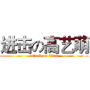 进击の高艺萌 (attack on titan)