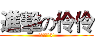 進擊の伶伶 (帥哥一枚˙3˙)
