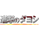 進撃のダヨシ (attack on titan)