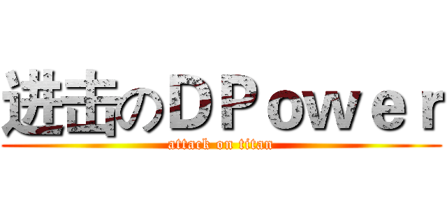 进击のＤＰｏｗｅｒ (attack on titan)